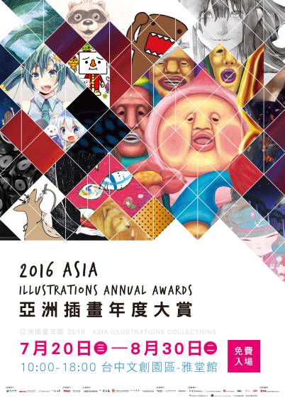 《亞洲插畫年度大展》電子海報